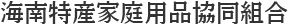 海南特産家庭用品協同組合