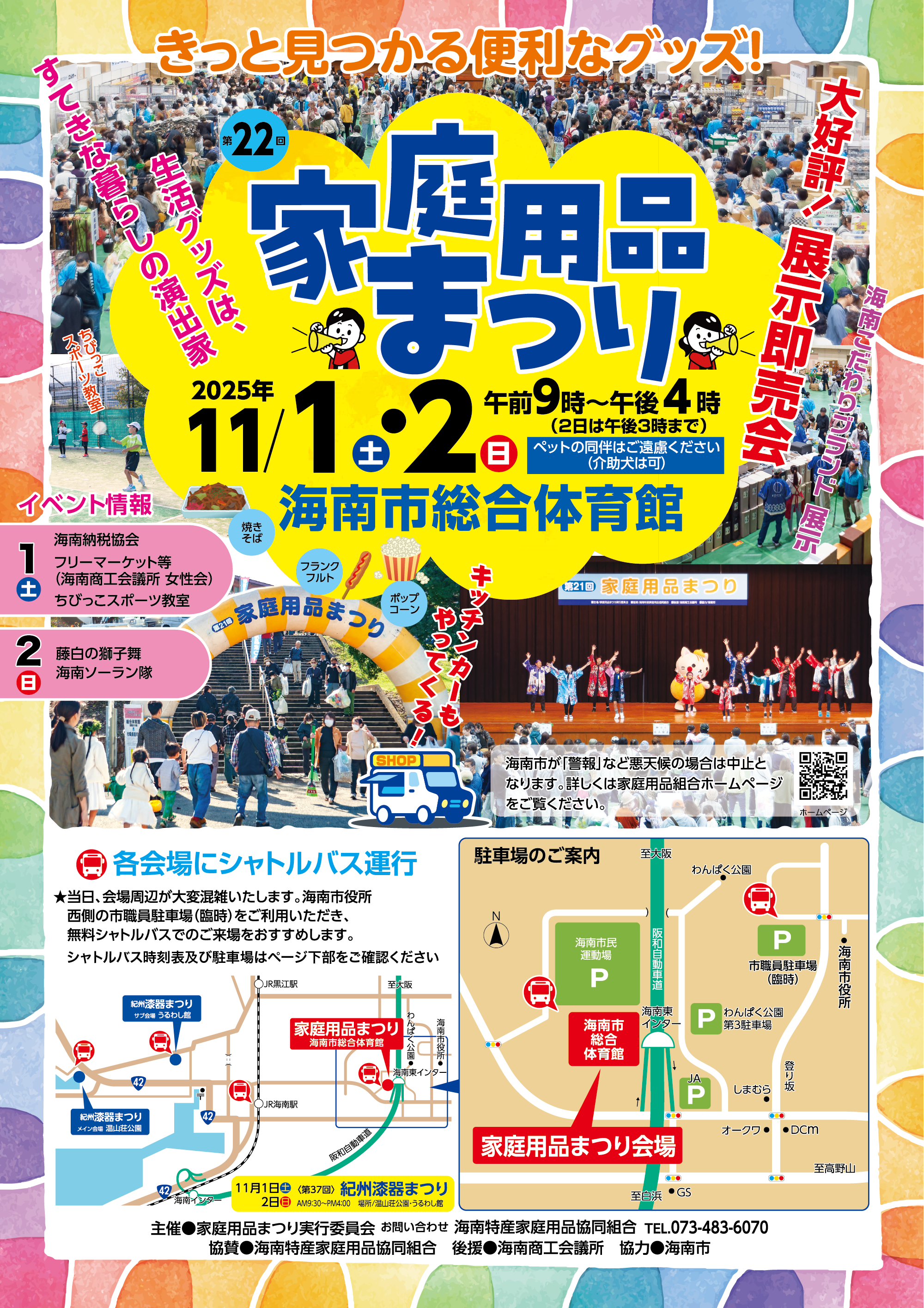 第22回家庭用品まつり　2025年11月1日（土）・2日（日）開催/★当日、会場周辺が大変混雑いたします。海南市役所西側の市職員駐車場（臨時）をご利用いただき、無料シャトルバスでのご来場をおすすめします。