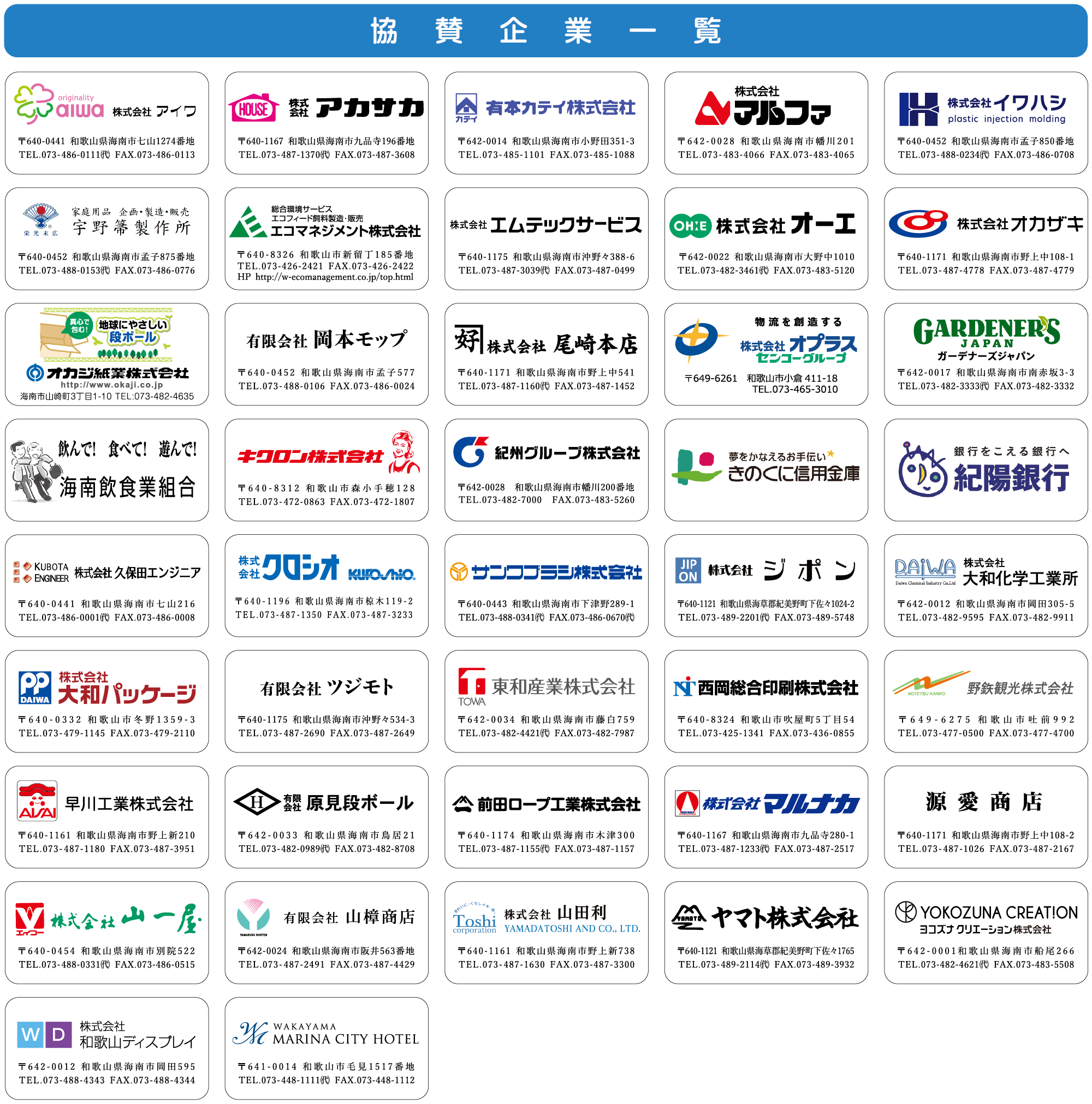 協賛企業一覧