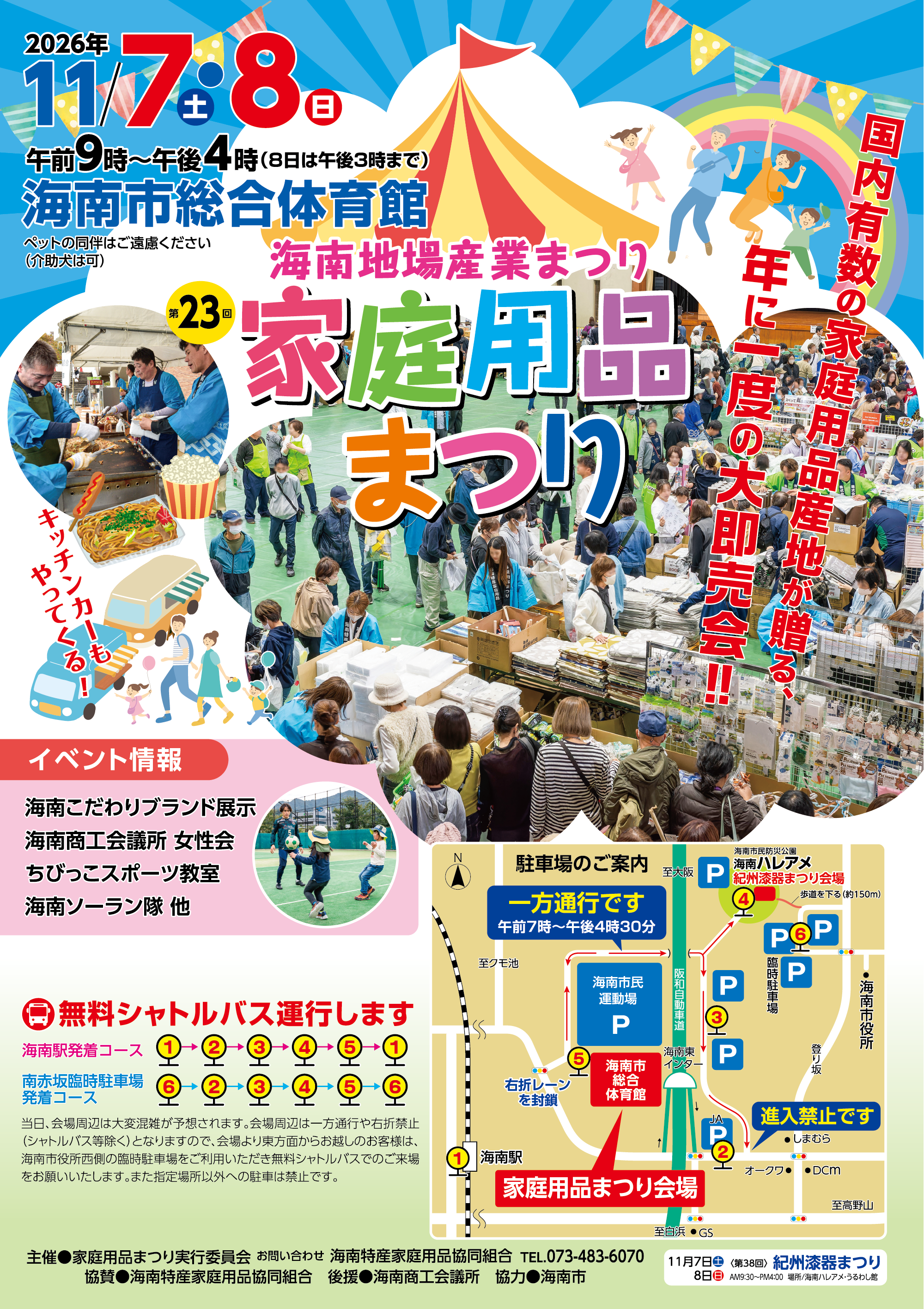 第23回家庭用品まつり　2026年11月7日（土）・8日（日）開催/無料シャトルバス運行します/当日、会場周辺は大変混雑が予想されます。会場周辺は一方通行や右折禁止（シャトルバス等除く）となりますので、会場より東方面からお越しのお客様は、海南市役所西側の臨時駐車場をご利用いただき無料シャトルバスでのご来場をお願いいたします。また指定場所以外への駐車は禁止です。