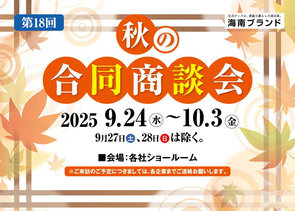 第18回秋の合同商談会