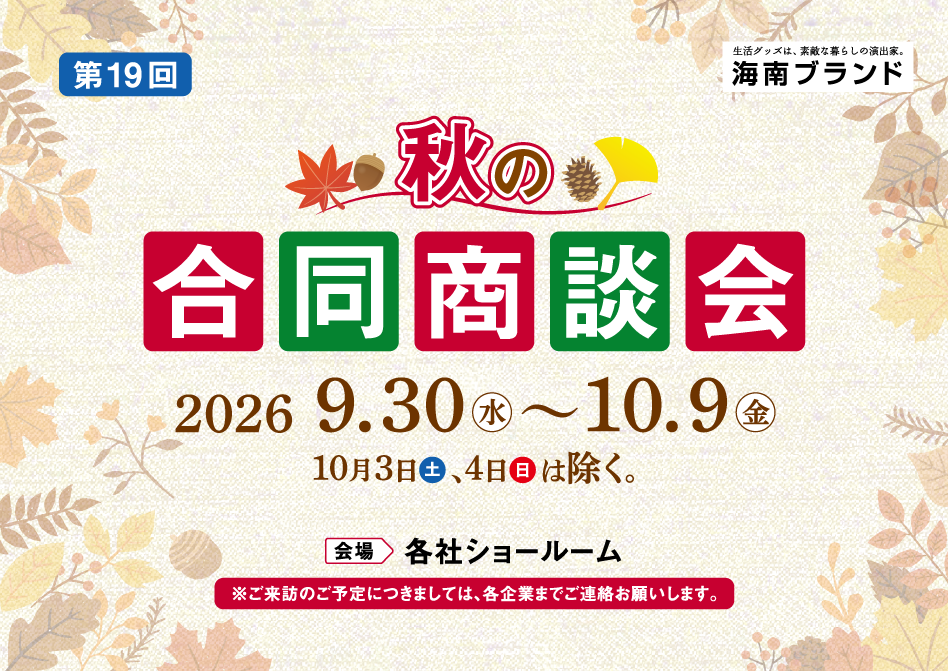 第19回秋の合同商談会